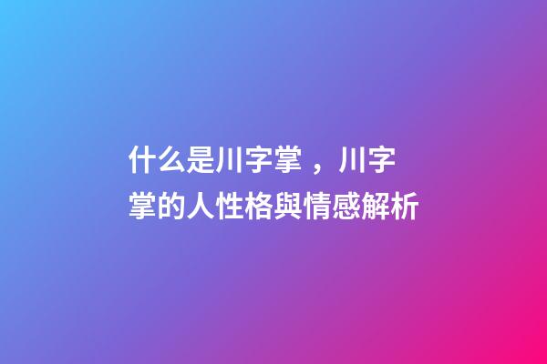 什么是川字掌，川字掌的人性格與情感解析